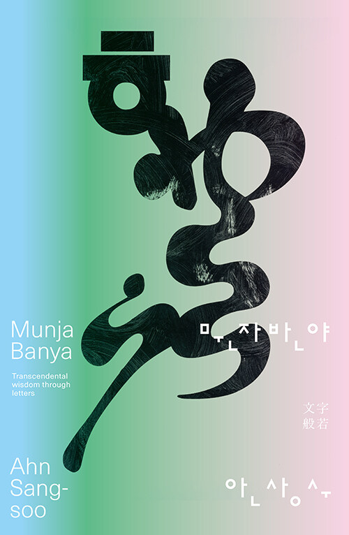 문자반야 : transcendental wisdom through letters = Munja Banya