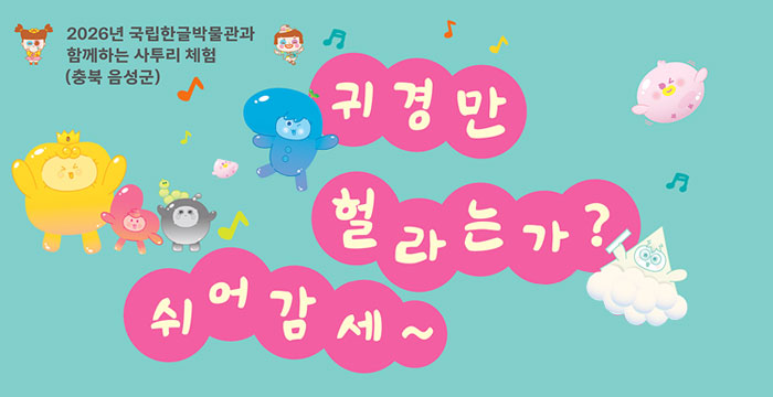 2026년 국립한글박물관과 함께하는 사투리 체험(충북 음성군), 귀경만 헐라는가? 쉬어감세