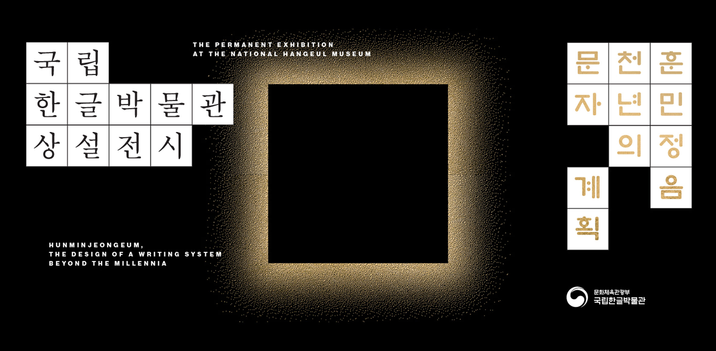 국립한글박물관 상설전시, The Permanent Exhibition at the National Hangeul Museum, 훈민정음 천년의 문자 계획, Hunminjeongeum, The design of a writing system beyound the millennia