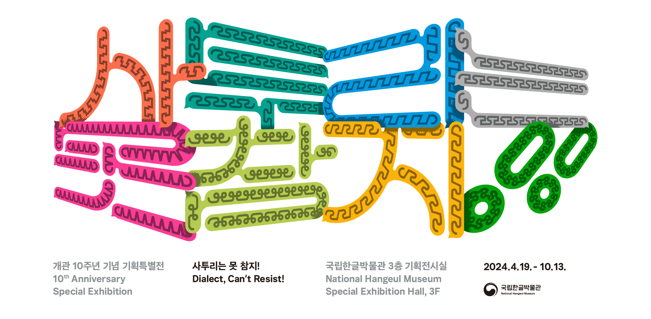 개관 10주년 기념 기획특별전, 10th Anniversary Special Exhibition, 사투리는 못 참지, Dialecrt, Can't Resist, 2024.4.19.-10.13., 국립한글박물관 3층 기획전시실, National Hangeul Museum Special Exhibition Hall, 3F