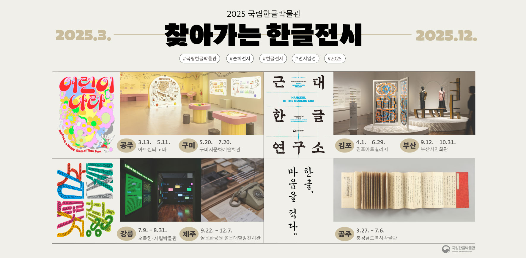 2025 National Hangeul Museum Traveling Exhibition