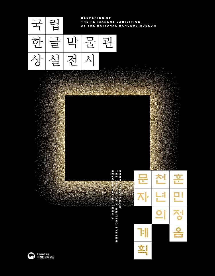 국립한글박물관 상설전시, The Permanent Exhibition at the National Hangeul Museum, 훈민정음 천년의 문자 계획, Hunminjeongeum, The design of a writing system beyound the millennia