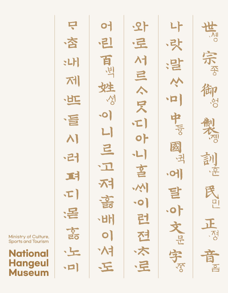 Ministry of Culture, Sports and Tourism
National Hangeul Museum