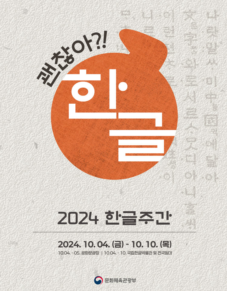 행사명: 2024 한글주간
기간: 2024.10.4.(금) ~ 10.10.(목)