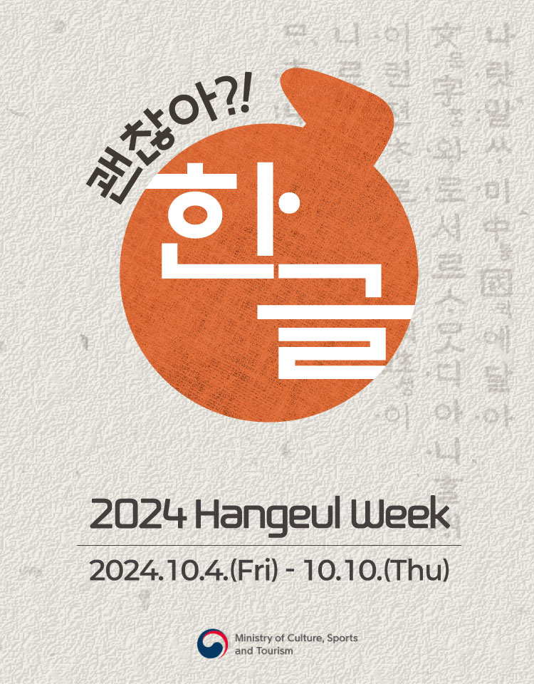 2024 Hangeul Week
period: 2024.10.4.(Fri) ~ 10.10.(Thu)