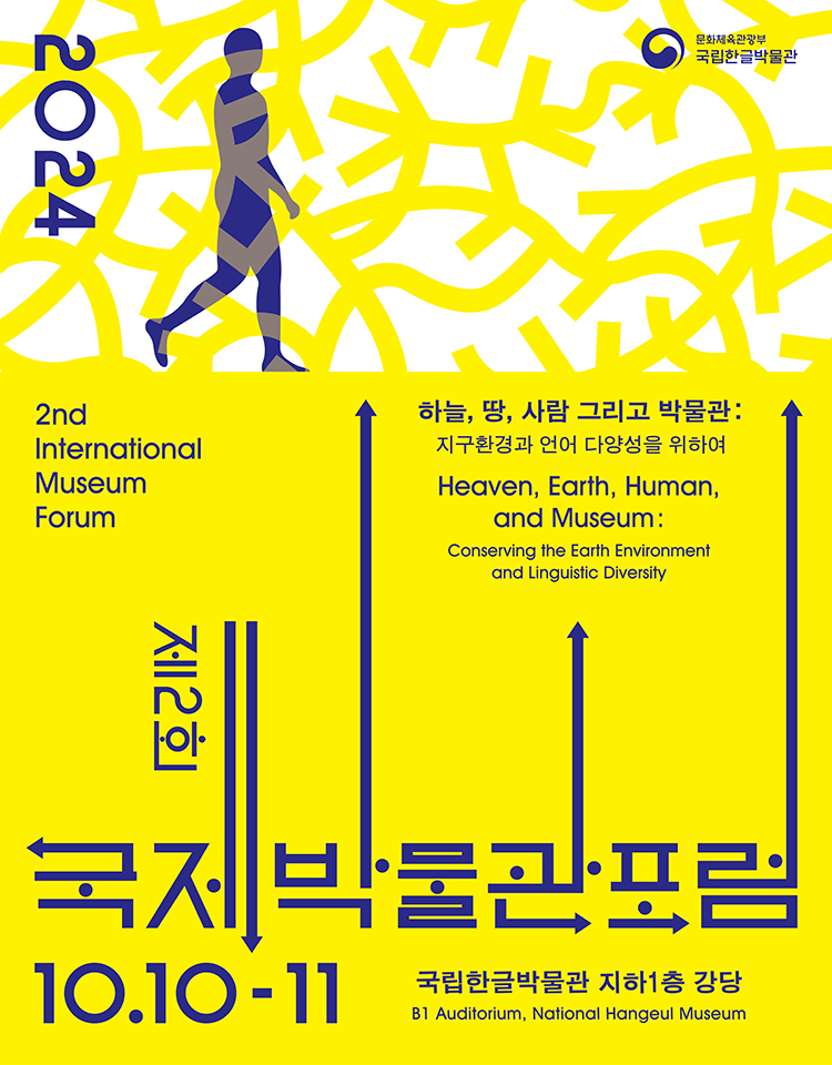 In celebration of the National Hangeul Museum’s 10th anniversary, the 2024 2nd International Museum Forum will be held on October 10 and 11 to promote the globalization of Hangeul. 
◎ Pre-register period
- ’24. 9. 11.(Wed.) ~ 10.4.(Fri.)
- Pre-registration will be on a first-come, first-served basis until 100 participants are registered.