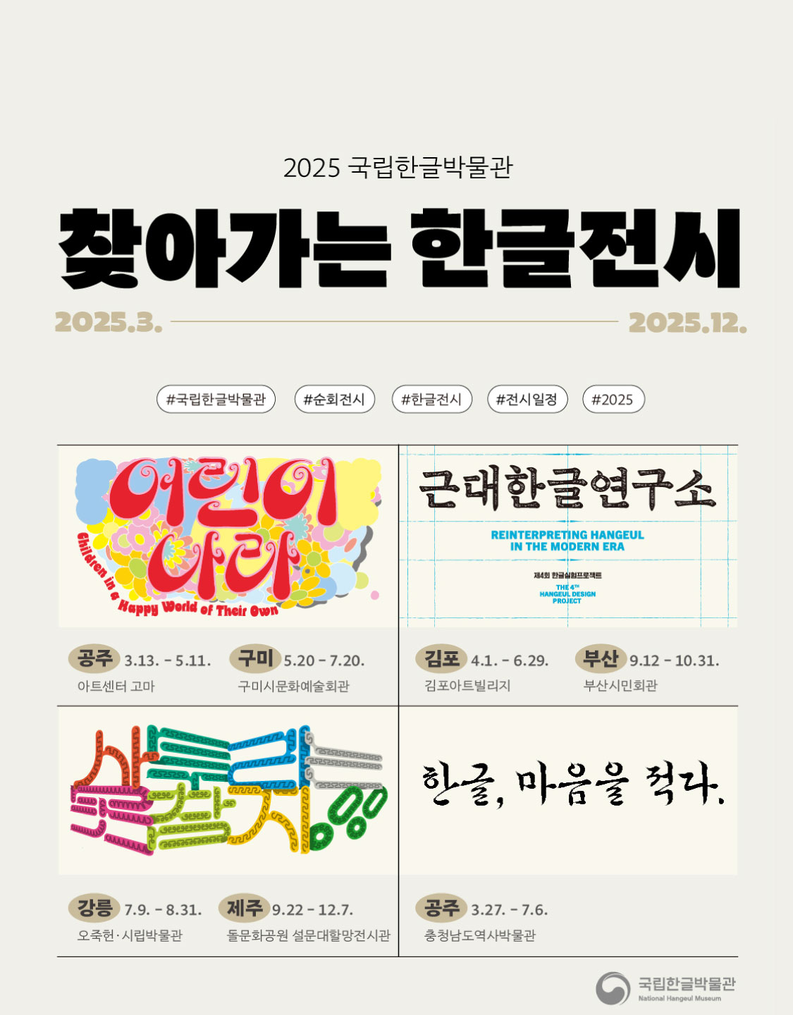 2025 National Hangeul Museum Traveling Exhibition