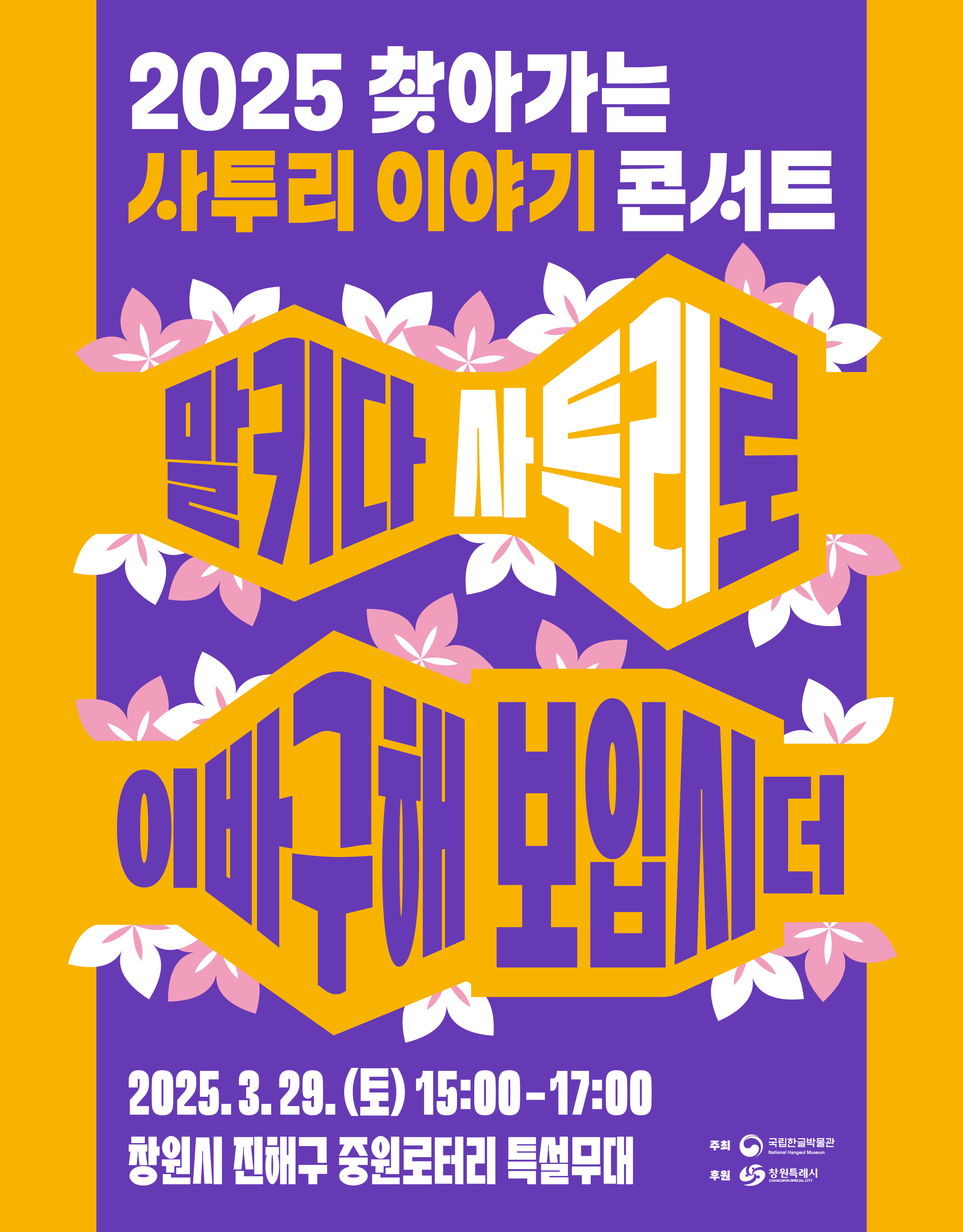 찾아가는 사투리 이야기 콘서트-말키 다 사투리로 이바구해보입시더

중원로터리 야외특설무대 (경상남도 창원특례시)
2025. 3. 26. (수) ~ 3. 29. (토) 15:00 ~ 17:00 
2025. 3. 29. (토) 15:00 ~ 17:00
