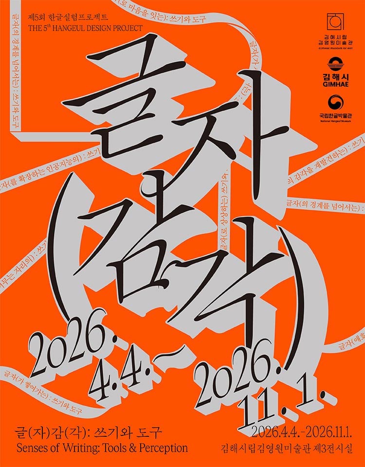 제5회 한글실험프로젝트 THE 5th HANGEUL DESIGN PROJECT, 글(자)감(각): 쓰기와 도구, Senses of Writing: Tools & Perception, 김해 순회전, 2026. 4. 4.~2026. 11. 1, 김해시립김영원미술관 제3전시실