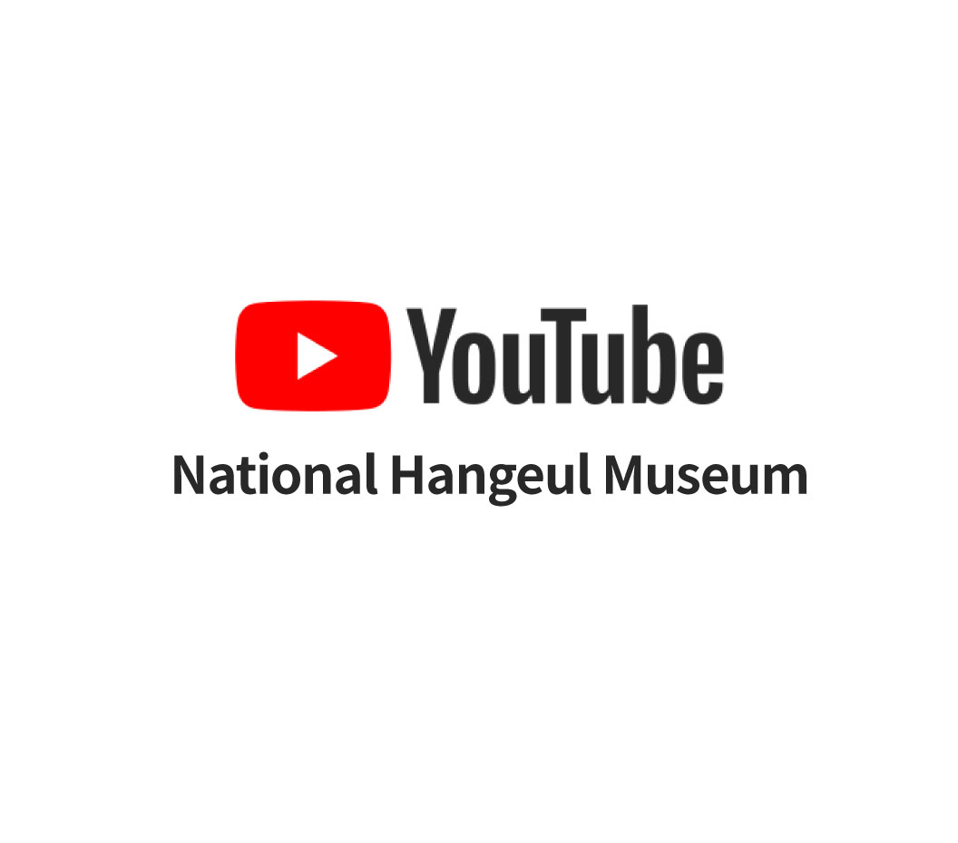 National Hangeul Museum YouTube