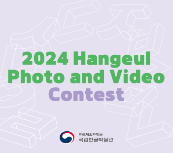 2024 hangeul photo and video contest