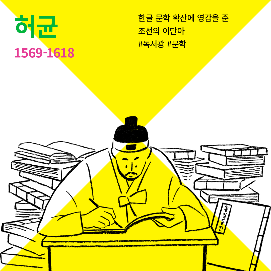 허균 1569-1618
한글 문학 확산에 영감을 준 조선의 이단아