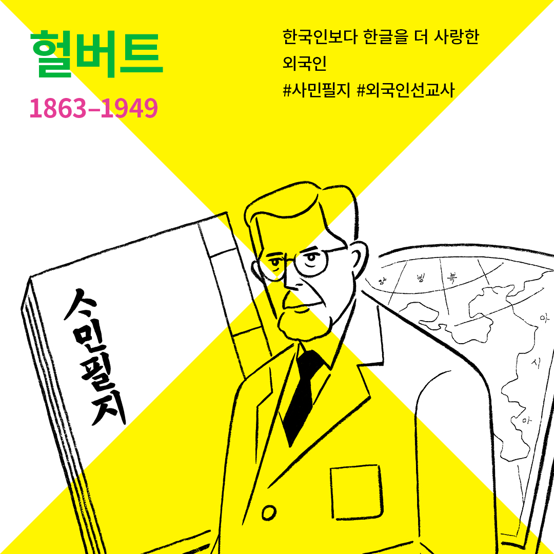 헐버트 한국인보다 한글을 더 사랑한 외국인