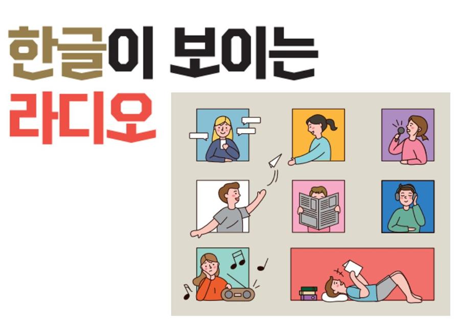 [원격 교육] 한글이 보이는 라디오