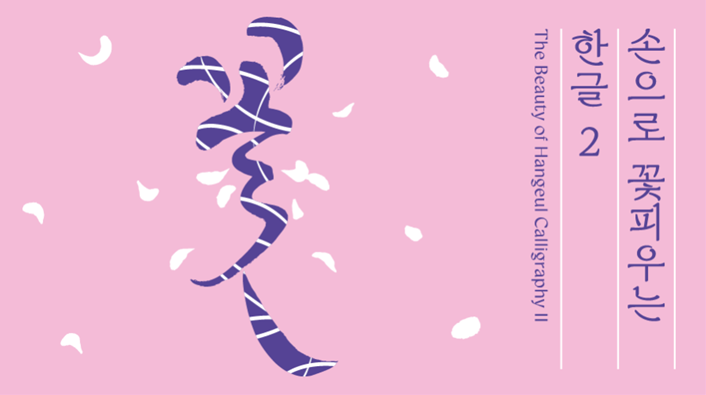 손으로 꽃피우는 한글 2 포스터