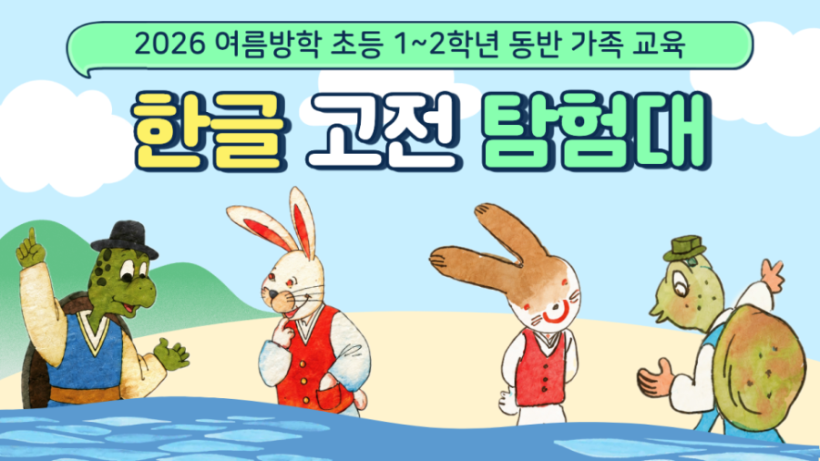 초등 1, 2학년 동반 가족 대상 방학 교육