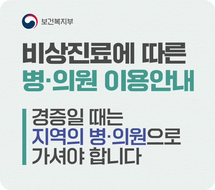 보건복지부, 비상진료에 따른 병, 의원 이용안내, 경증일 때는 지역의 병, 의원으로 가셔야 합니다