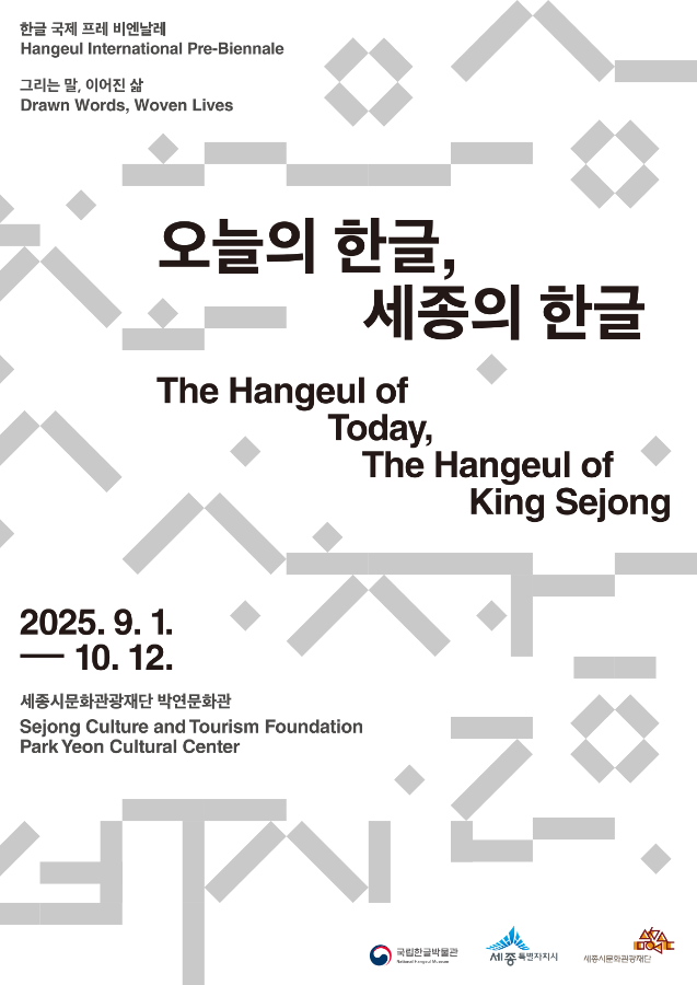 The Hangeul of Today, The Hangeul of King Sejong