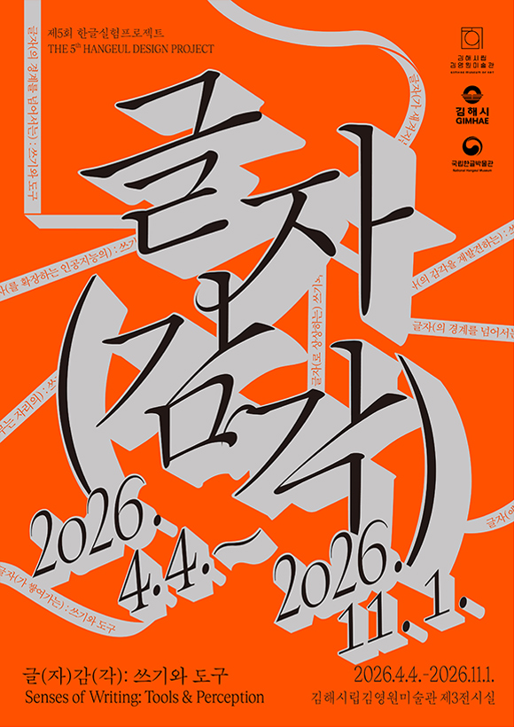 Title: The 5th Hangeul Design Project Senses of Writing: Tools & Perception at Gimhae