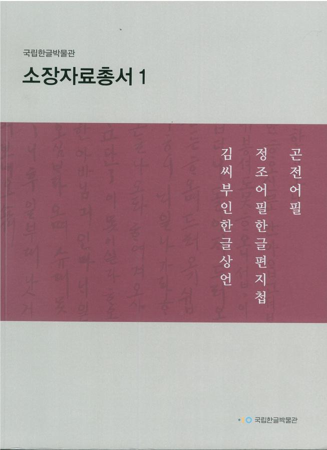 2014 소장자료총서1 곤전어필, 정조어필, 김씨부인한글상언(표지)