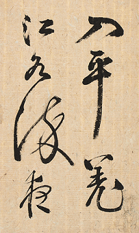 회소의 자서첩 일부를 박태유가 따라 쓴 글씨 사진