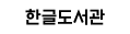 한글도서관