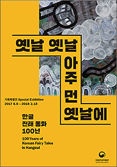 옛날 옛날 아주 먼 옛날에 한글 전래 동화 100년