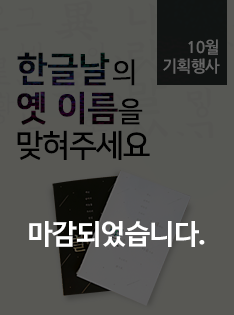 온라인소식지 10월호 이벤트, 한글날의 옛 이름은 무엇일까요? 링크를 클릭하면 자세한 내용을 볼 수 있습니다.