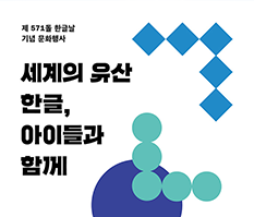 박물관 소식, 세계의 유산 한글, 아이들과 함께