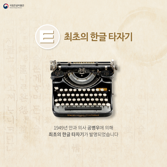 ㅌ-최초의 한글 타자기, 1949년 안과 의사 공병우에 의해 최초의 한글 타자기가 발명되었습니다 