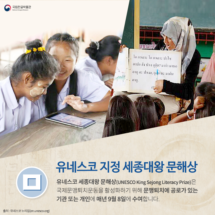 ㅁ-유네스코 지정 세종대왕 문해상: 유네스코 세종대왕 문해상(UNESCO King Sejong Literacy Prize)은 국제문맹퇴치운동을 활성화하기 위해 문맹퇴치에 공로가 있는 기관 또는 개인에 매년 9월 8일에 수여합니다.