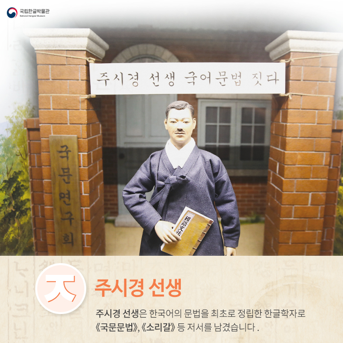 ㅈ- 주시경 선생: 주시경 선생은 한국어의 문법을 최초로 정립한 한글학자로 《국문문법》, 《소리갈》 등 저서를 남겼습니다