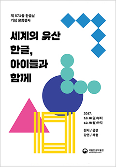 제 571돌 한글날 기념 문화행사, 세계의 유산 한글, 아이들과 함께, 2017.10. 8(일)부터 10.9(월)까지 전시 / 공연, 강연 / 체험, 국립한글박물관 National Hangeul Museum