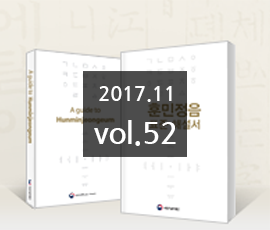 국립한글박물관 2017년 11월 소식지 (제52호)