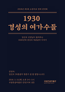 1930 경성의 여가수들 포스터