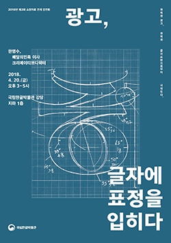 광고, 글자에 표정을 입히다 국립한글박물관은 크리에이티브디렉터 한명수(배달의 민족 이사)와 함께 글자 디자이너 김진평 선생의 원도를 중심으로 광고에서의 글자 표현을 알아보는 강연을 진행한다. 2018년 4월 20일(금) 15:00~16:00 / 국립한글박물관 강당(지하1층) / 무료 / 사전 신청 www.hangeul.go.kr / 문의  02-2124-6292 국립한글박물관 National Hangeul Museum