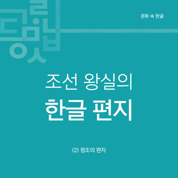 조선 왕실의
한글 편지 (1) 정조의 편지 문화 속 한글