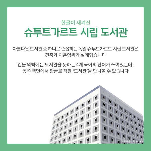 2. 한글이 새겨진 독일 슈투트가르트 시립 도서관
독일 슈투트가르트에는 한국인 건축가 이은영 씨가 설계한 시립 도서관이 있습니다.
2011년 10월 24일 개관한 이 도서관은 세계의 아름다운 도서관으로 손꼽히는데요.
건물 외벽 상단에 네 방위를 상징하는 4개 국어로 글씨가 새겨져 있는데
‘도서관’이라는 한글 글자를 볼 수 있는 것이 인상적입니다.