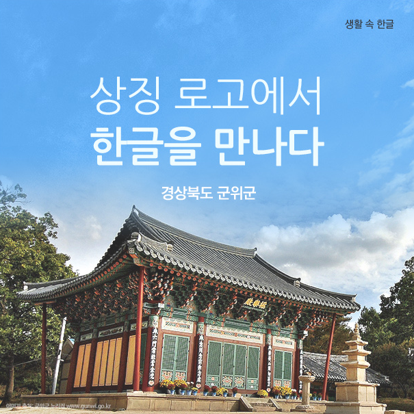 상징 로고에서 한글을 만나다, 경상북도 군위군, 생활 속 한글