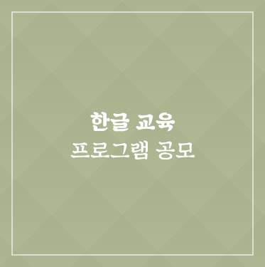 한글 교육 프로그램 공모