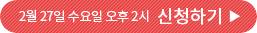 2월 27일 수요일 오후 2시 신청하기