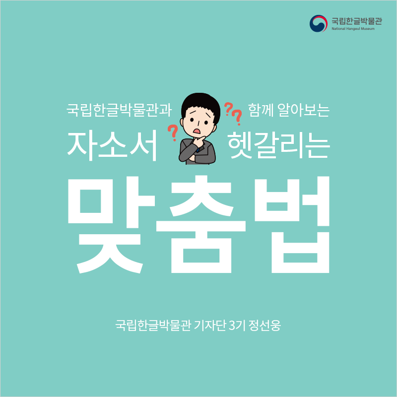 국립한글박물관과 함께 알아 보는 자소서 헷갈리는 맞춤법