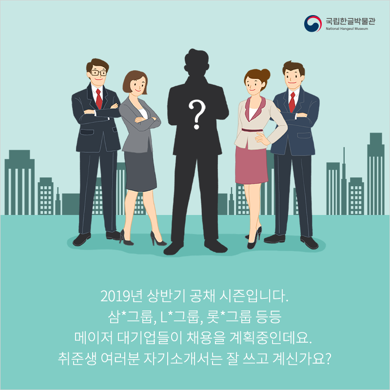 2019년 상반기 공채 시즌입니다. 삼*그룹, L*그룹, 롯*그룹 등등 메이저 대기업들이 채용을 계획중인데요. 취준생 여러분 자기소개서는 잘 쓰고 계신가요?