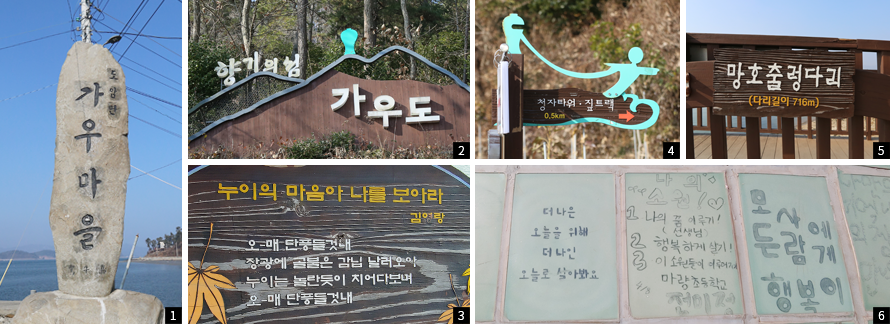 1. 가우마을 입구에 자리한 마을 안내 비석 2. 향기의 섬 가우도 팻말 3. 김영랑 시인의 시구 전시물, 누이의 마음아 나를 보아라 / 오-매 단풍 들겄네 장광에 골 붉은 감잎 날러오아 누이는 놀란 듯이 치어다보며 오-매 단풍 들겄네 4. 청자타워와 짚트랙이 0.5km 남았음을 안내하는 표지판 5. 망호출렁다리의 길이가 716m임을 알리는 표지판 6. 가우도에 방문한 관광객들의 소감, 더 나은 오늘을 위해 더 나인 오늘로 살아봐요 / 나의 소원 / 1. 나의 꿈 이루기!(선생님) 2. 행복하게 살기! 3. 이 소원들이 이루어지기 마량초등학교 전미정 / 모든사람에게 행복이