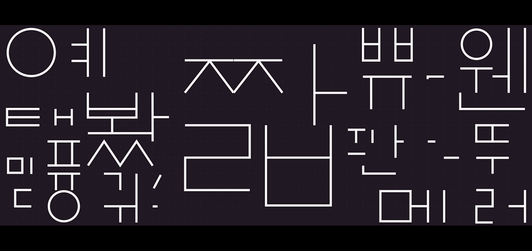 한박 갈무리 / 한글의 무한한 변신 담은 기획전시, <훈민정음과 한글 디자인>