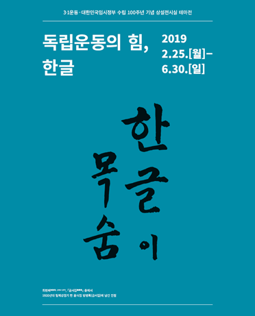 테마전 <독립운동의 힘, 한글>전을 알리기 위해 제작된 포스터