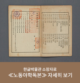 한글박물관 소장자료 ≪노동야학독본≫ 자세히 보기