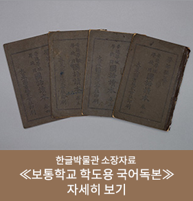 한글박물관 소장자료 ≪보통학교 학도용 국어독본≫ 자세히 보기