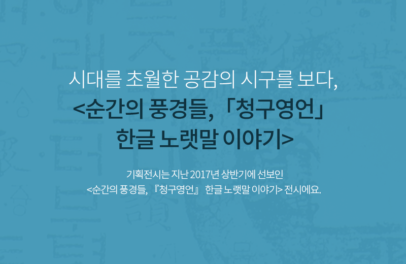 한글의 무한한 변신 담은 기획전시, <훈민정음과 한글 디자인> 오늘 소개할 기획전시는 지난 2016년 하반기에 선보인 <훈민정음과 한글 디자인> 전시에요.