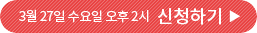 3월 27일 수요일 오후 2시 신청하기